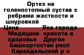 Ортез на голеностопный сустав с ребрами жесткости и шнуровкой Orlett LAB-201 › Цена ­ 1 700 - Все города Медицина, красота и здоровье » Другое   . Башкортостан респ.,Караидельский р-н